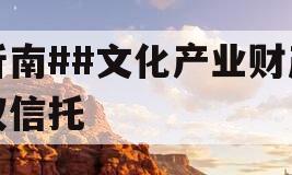 沂南##文化产业财产权信托