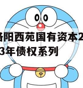洛阳西苑国有资本2023年债权系列