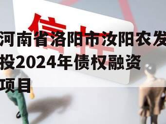 河南省洛阳市汝阳农发投2024年债权融资项目