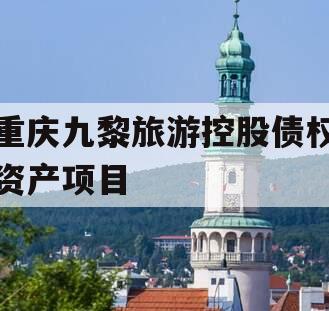 重庆九黎旅游控股债权资产项目