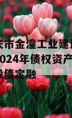 重庆市金潼工业建设投资2024年债权资产城投债定融
