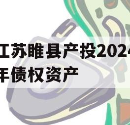 江苏睢县产投2024年债权资产