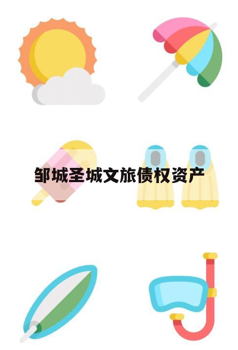 邹城圣城文旅债权资产