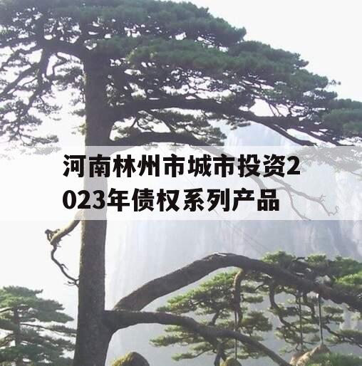 河南林州市城市投资2023年债权系列产品