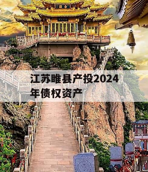 江苏睢县产投2024年债权资产