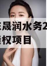 山东晟润水务2023年债权项目 山东晟润水务2023年债权项目