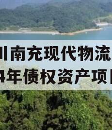 四川南充现代物流园2024年债权资产项目