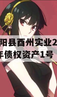 酉阳县酉州实业2024年债权资产1号