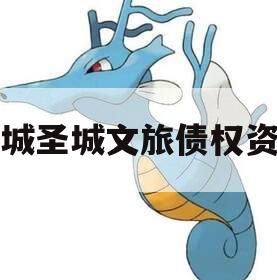 邹城圣城文旅债权资产