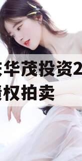 重庆华茂投资2024年债权拍卖