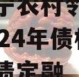 山东济宁农村邻里康养工程2024年债权系列城投债定融