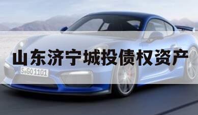 山东济宁城投债权资产