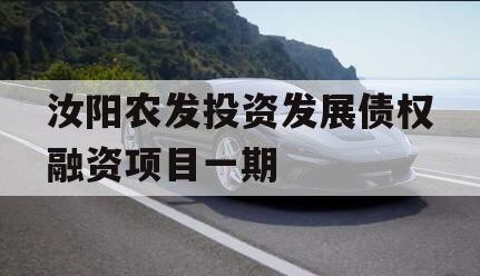 汝阳农发投资发展债权融资项目一期