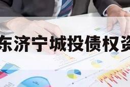 山东济宁城投债权资产 山东济宁城投债权资产