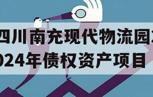 四川南充现代物流园2024年债权资产项目