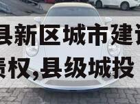 GY县新区城市建设投资债权,县级城投