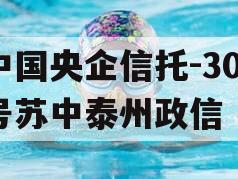 中国央企信托-301号苏中泰州政信