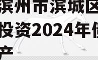 山东滨州市滨城区经济开发投资2024年债权资产