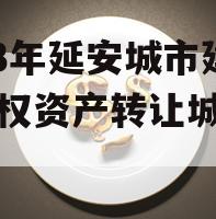 2023年延安城市建投债权资产转让城投债定融