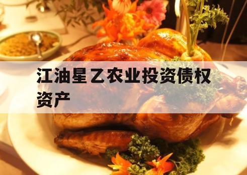 江油星乙农业投资债权资产