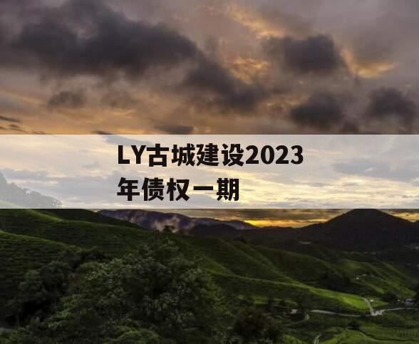 LY古城建设2023年债权一期