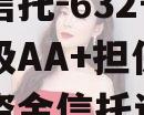 央企信托-632号盐城市级AA+担保政信集合资金信托计划