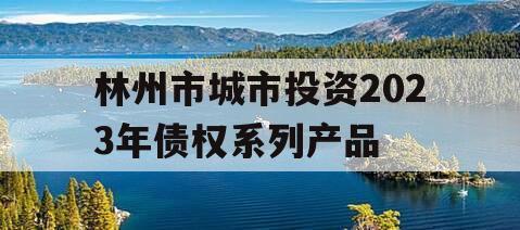 林州市城市投资2023年债权系列产品