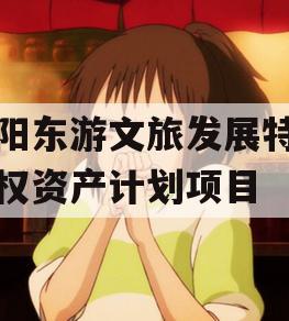 绵阳东游文旅发展特定债权资产计划项目