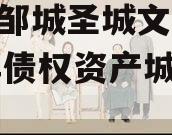 山东邹城圣城文旅2024年债权资产城投债定融