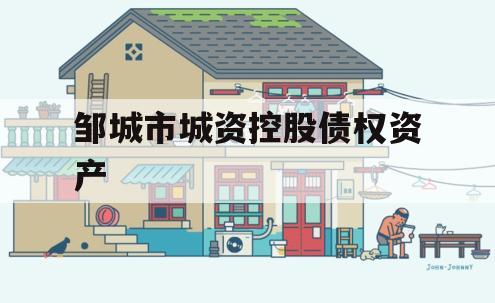 邹城市城资控股债权资产