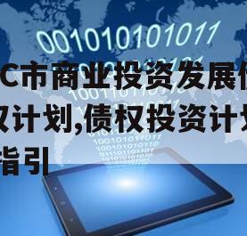 TC市商业投资发展债权计划,债权投资计划 指引