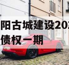洛阳古城建设2023年债权一期
