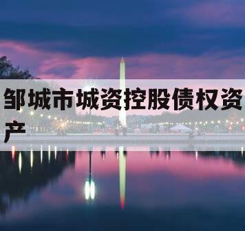 邹城市城资控股债权资产