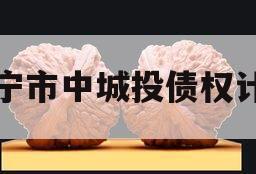 济宁市中城投债权计划