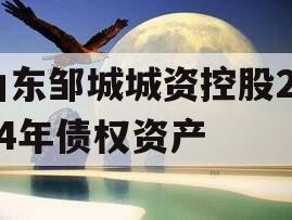 山东邹城城资控股2024年债权资产