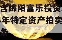 包含绵阳富乐投资2024年特定资产拍卖的词条