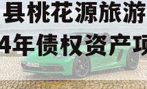 酉阳县桃花源旅游投资2024年债权资产项目