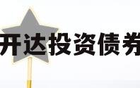 遂宁开达投资债券项目
