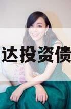 遂宁开达投资债券项目