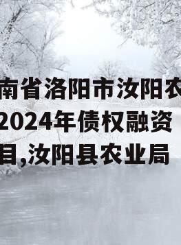 河南省洛阳市汝阳农发投2024年债权融资项目,汝阳县农业局