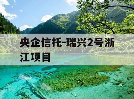 央企信托-瑞兴2号浙江项目