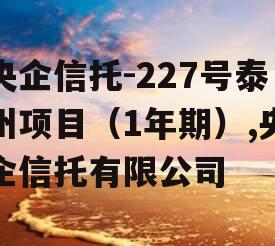 央企信托-227号泰州项目（1年期）,央企信托有限公司