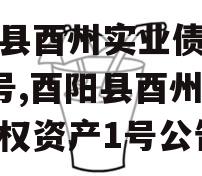 酉阳县酉州实业债权资产1号,酉阳县酉州实业债权资产1号公告