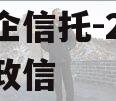 大央企信托-279号扬州政信