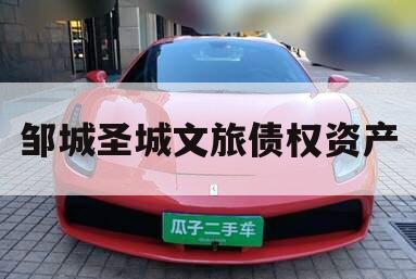 邹城圣城文旅债权资产