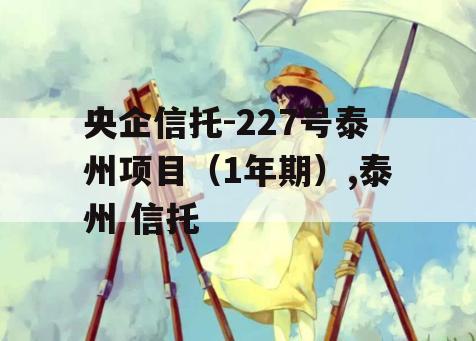 央企信托-227号泰州项目（1年期）,泰州 信托