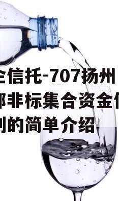 央企信托-707扬州江都非标集合资金信托计划的简单介绍