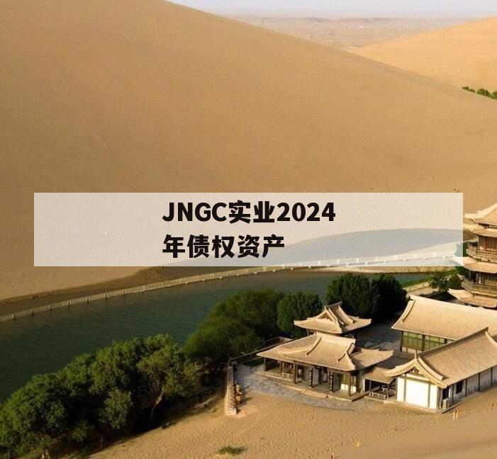 JNGC实业2024年债权资产