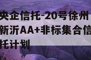 央企信托-20号徐州新沂AA+非标集合信托计划