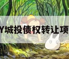 GY城投债权转让项目 GY城投债权转让项目
